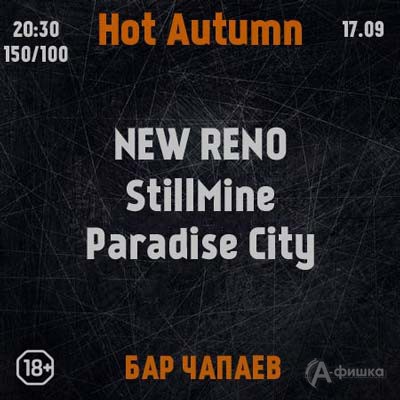 Концерт «Hot Autumn» в «Чапаев бар»: Афиша клубов в Белгороде