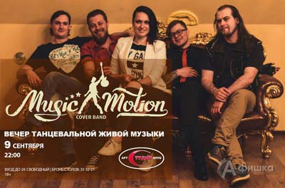 Группа «Music Motion» в Арт-клубе «Студия»: Афиша клубов Белгорода