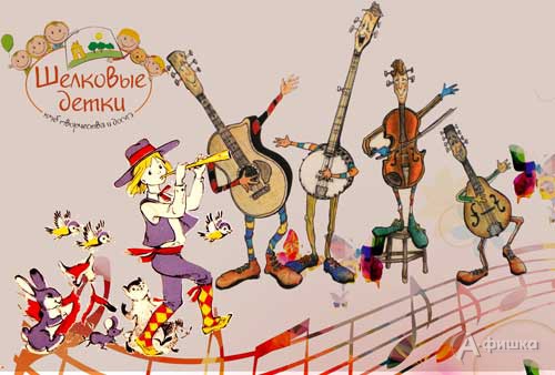 Игровое занятие «Музыкальная сказка» в клубе «Шёлковые детки»: Детская афиша Белгорода
