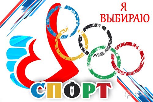 Акция «Я выбираю спорт» в парке Победы: Афиша спорта в Белгороде