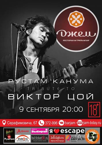 Концерт «Песни Виктора Цоя» группы «Рустам Канума Бэнд»: Афиша клубов Белгорода