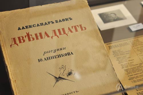 Выставка «Двенадцать. Русские писатели в 1917 году» в Литературном музее: Афиша музеев Белгорода