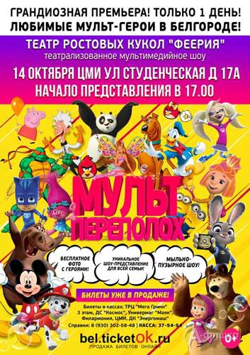 Театрализованное мультимедийное шоу «Мультпереполох»: Афиша гастролей в Белгороде