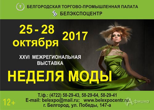 XXVI межрегиональная выставка «Неделя моды» в ВКК «БелЭкспоЦентр»: Не пропусти в Белгороде