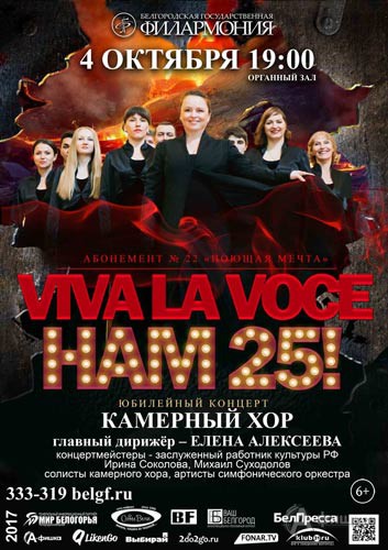 Юбилейная программа «Viva la voce» в абонементе «Поющая мечта»: Афиша Белгородской филармонии