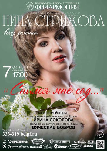 Вечер романса «Снился мне сад…» с Ниной Стрижовой: Афиша филармонии в Белгороде