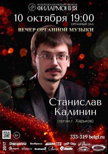 Вечер органной музыки со Станиславом Калининым: Афиша филармонии в Белгороде