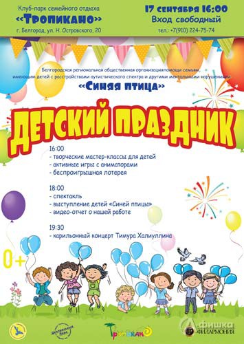 Детский праздник с «Синей птицей»: Детская афиша Белгорода