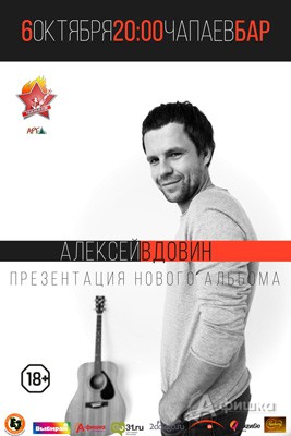 Алексей Вдовин в «Чапаев бар»: Афиша клубов в Белгороде