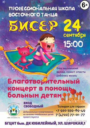 Благотворительный концерт школы танца «Бисер»: Не пропусти в Белгороде