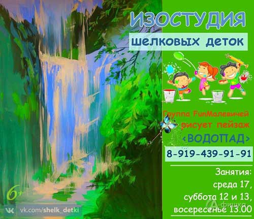 Занятие «Рисуем водопад» в изостудии клуба «Шёлковые детки»: Детская афиша Белгорода