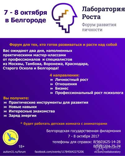 Первый форум развития личности «Лаборатория Роста»: Не пропусти в Белгороде