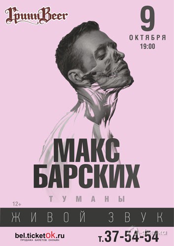 Макс Барских с шоу «Туманы» в Гринн Beer: Афиша гастролей в Белгороде
