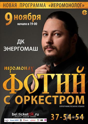 Иеромонах Фотий с программой «Иеромонолог»: Афиша гастролей в Белгороде