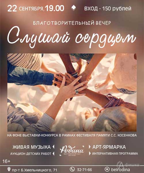 Благотворительный вечер «Слушай сердцем» в ВЗ «Родина»: Не пропусти в Белгороде
