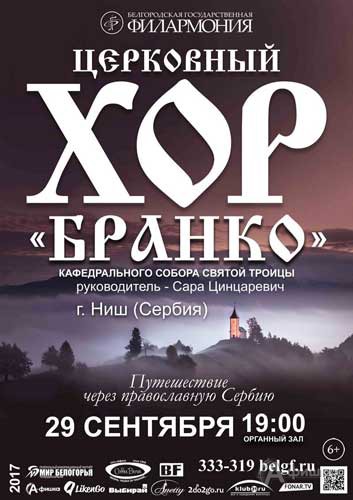 Концерт «Путешествие через православную Сербию» хора «Бранко»: Афиша филармонии в Белгороде