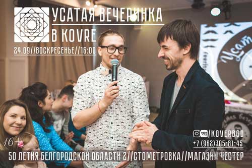 Крутая «Усатая вечеринка» в свободном пространстве «Kovёr»: Не пропусти в Белгороде