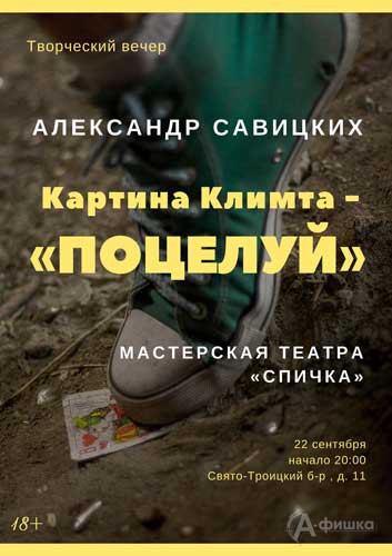 Творческий Вечер Александра Савицких «Картина Климта — Поцелуй»: Не пропусти в Белгороде