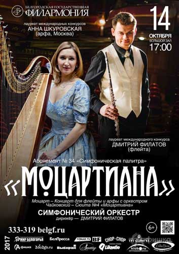 «Моцартиана» в абонементе «Симфоническая палитра»: Афиша Белгородской филармонии