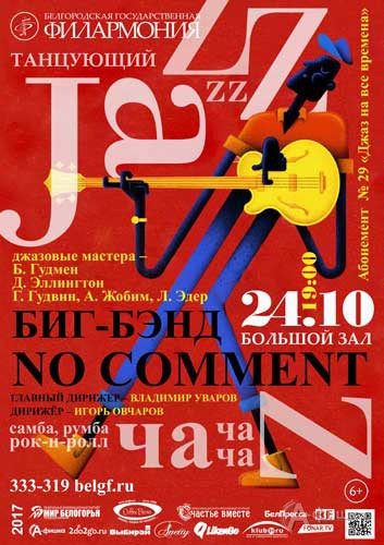 Концерт биг-бэнда No Comment «Танцующий джаз»: Афиша Белгородской филармонии