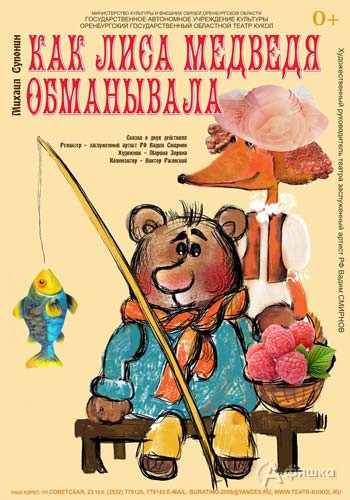 Сказка «Как лиса медведя обманывала» Оренбургского театра кукол: Детская афиша Белгорода