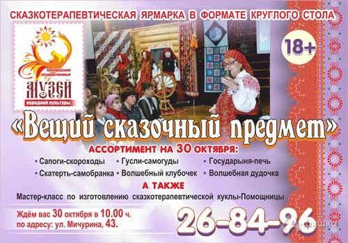 Cказкотерапевтическая ярмарка «Вещий сказочный предмет»: Не пропусти в Белгороде