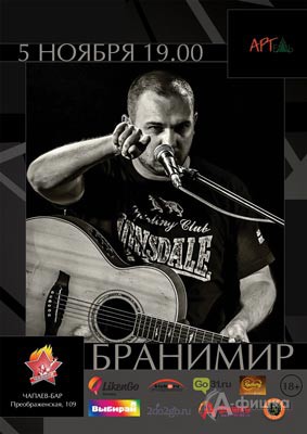 Бранимир в баре «Гагарин»: Афиша клубов Белгорода