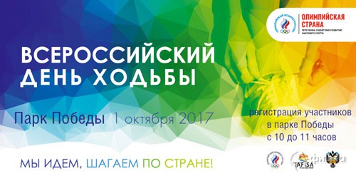 Всероссийский день ходьбы — 2017: Афиша спорта в Белгороде