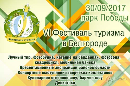 VI Фестиваль туризма в Белгороде: Афиша праздничного мероприятия