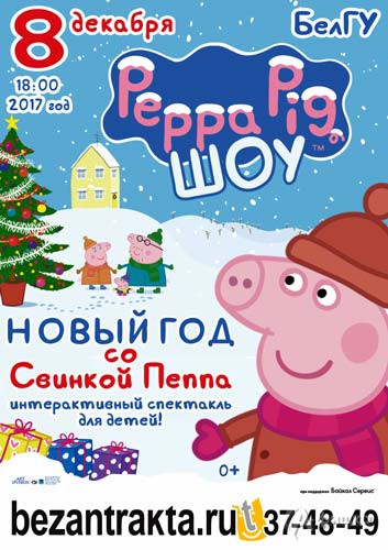 Интерактивный спектакль «Новый год со свинкой Пеппа»: Афиша гастролей в Белгороде