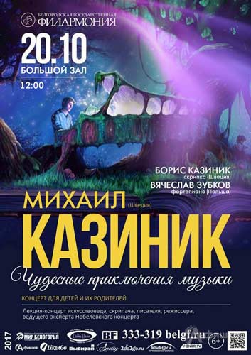 Лекция Михаила Казиника «Чудесные приключения музыки»: Афиша филармонии в Белгороде
