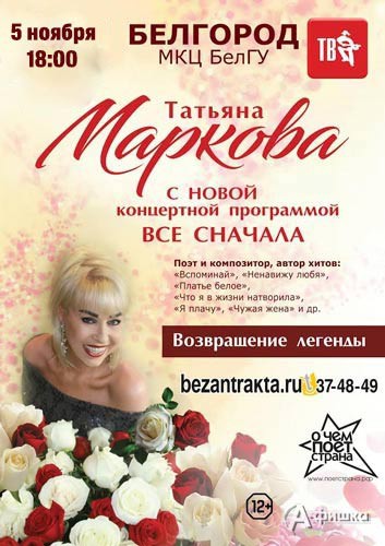 Татьяна Маркова с программой «Возвращение легенды. Всё сначала»: Афиша гастролей в Белгороде