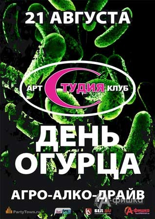 Клубы в Белгороде: День Огурца в арт-клубе 