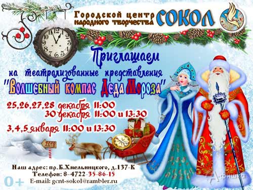 Театрализованное представление «Волшебный компас Деда Мороза» в ГЦНТ «Сокол»: Детская афиша Белгород