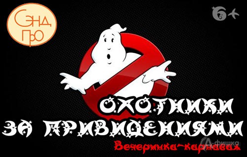 Вечеринка-карнавал «Охотники за привидениями» в  Белгород: Детская афиша Белгорода