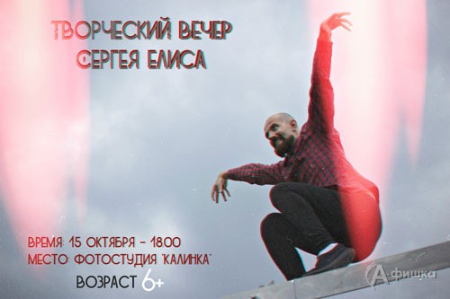 Творческий вечер Сергея Елиса: Не попусти в Белгороде