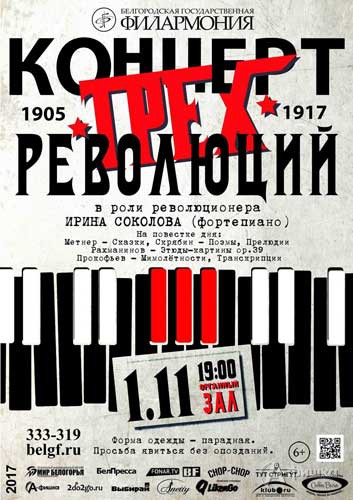 «Концерт трёх революций» Ирины Соколовой: Афиша Белгородской филармонии