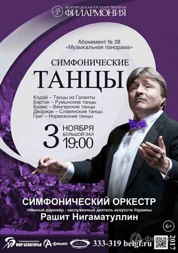 Концерт «Симфонические танцы» в абонементе «Музыкальная панорама»: Афиша Белгородской филармонии
