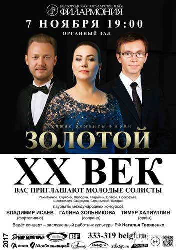 Концерт «Золотой ХХ век» в Органном зале: Афиша филармонии в Белгороде