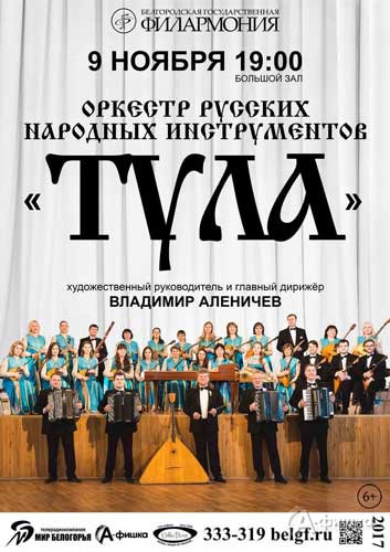 Оркестр русских народных инструментов «Тула»: Афиша Белгородской филармонии