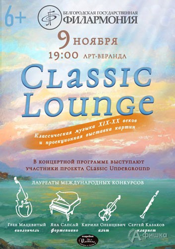 Концерт и выставка «Classic Lounge»: Афиша Белгородской филармонии