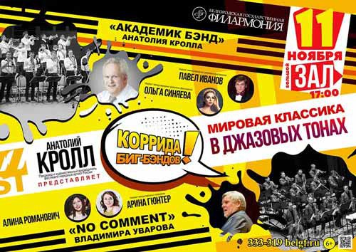 «Коррида Биг-бэндов» на фестивале «Мировая классика в джазовых тонах»: Афиша филармонии в Белгороде