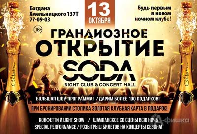 Открытие нового ночного клуба «Soda» в Белгороде!