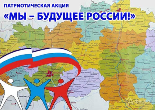 Патриотическая акция «Мы — будущее России!»: Афиша музеев в Белгороде