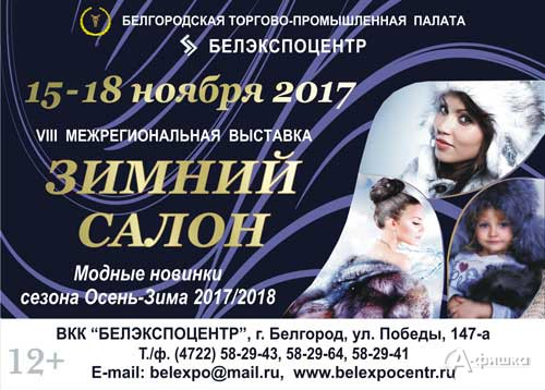 VIII межрегиональная выставка «Зимний салон» в БелЭкспоЦентре: Не пропусти в Белгороде