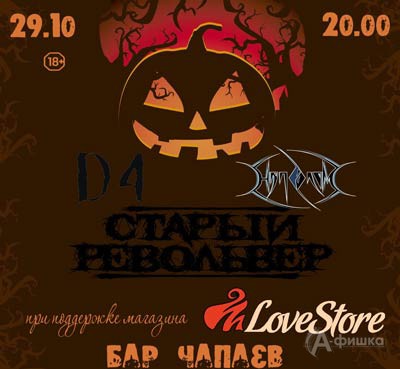 «Halloween Rock Fest» в «Чапаев бар»: Афиша клубов в Белгороде