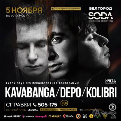 «Kavabanga Depo Kolibri» в клубе «SODA»: Афиша клубов Белгорода