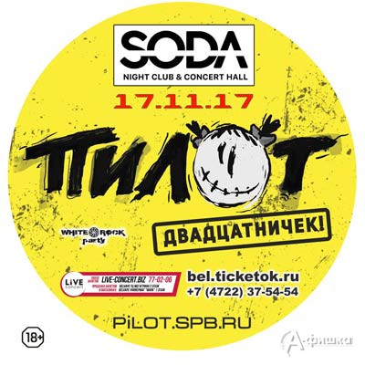Концерт группы «Пилот» в клубе «SODA»: Афиша клубов Белгорода