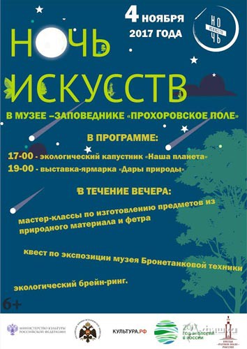 Афиша акции «Ночь искусств 2017» в музее «Третье ратное поле России» в Прохоровке