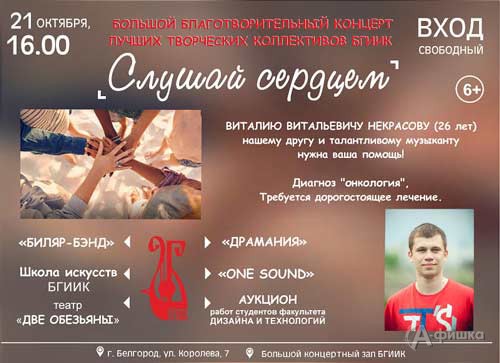 Благотворительный вечер «Слушай сердцем» в БГИИК: Не пропусти в Белгороде
